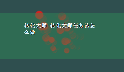 转化大师 转化大师任务该怎么做