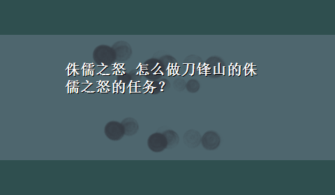 侏儒之怒 怎么做刀锋山的侏儒之怒的任务？