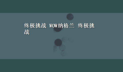 终极挑战 WOW纳格兰 终极挑战