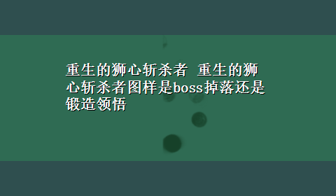 重生的狮心斩杀者 重生的狮心斩杀者图样是boss掉落还是锻造领悟