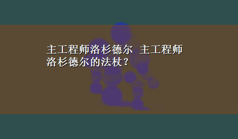 主工程师洛杉德尔 主工程师洛杉德尔的法杖？