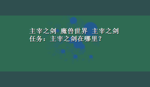 主宰之剑 魔兽世界 主宰之剑任务：主宰之剑在哪里？