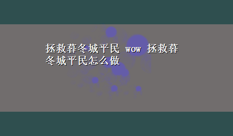 拯救暮冬城平民 wow 拯救暮冬城平民怎么做