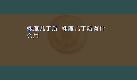 蛛魔几丁质 蛛魔几丁质有什么用