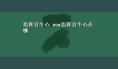 指挥官牛心 wow指挥官牛心在哪