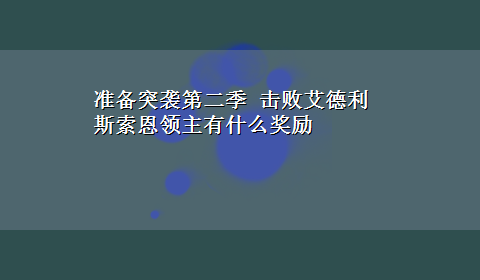 准备突袭第二季 击败艾德利斯索恩领主有什么奖励