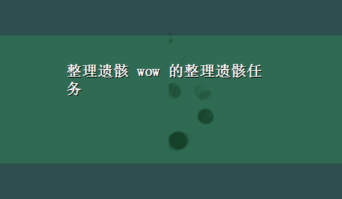 整理遗骸 wow 的整理遗骸任务