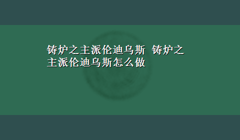 铸炉之主派伦迪乌斯 铸炉之主派伦迪乌斯怎么做