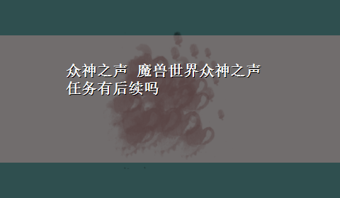 众神之声 魔兽世界众神之声任务有后续吗