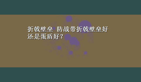 折戟壁垒 防战带折戟壁垒好还是蛋盾好？