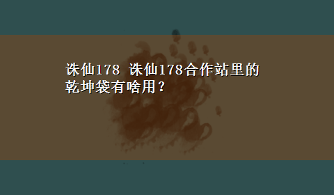 诛仙178 诛仙178合作站里的乾坤袋有啥用？