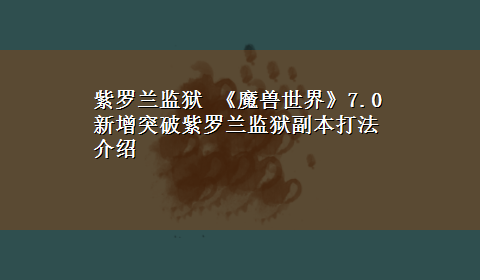 紫罗兰监狱 《魔兽世界》7.0新增突破紫罗兰监狱副本打法介绍