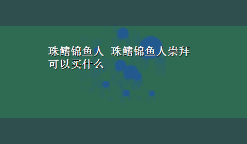 珠鳍锦鱼人 珠鳍锦鱼人崇拜可以买什么