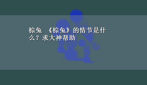 棕兔 《棕兔》的情节是什么？求大神帮助