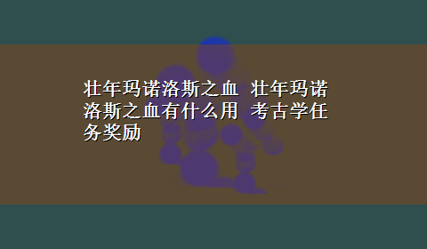 壮年玛诺洛斯之血 壮年玛诺洛斯之血有什么用 考古学任务奖励