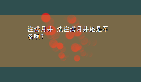 注满月井 选注满月井还是军备啊？