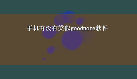 手机有没有类似goodnote软件