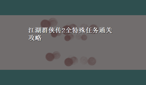 江湖群侠传2全特殊任务通关攻略