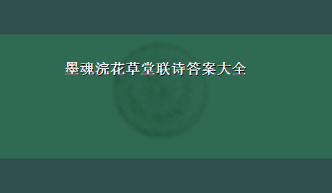 墨魂浣花草堂联诗答案大全