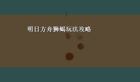 明日方舟狮蝎玩法攻略