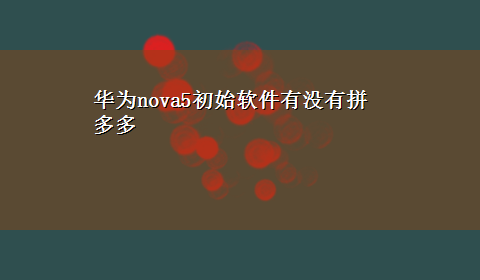 华为nova5初始软件有没有拼多多