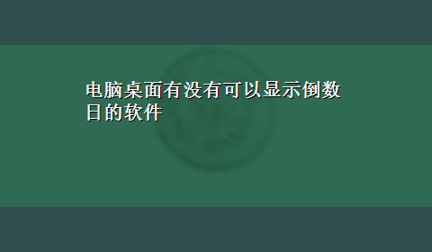 电脑桌面有没有可以显示倒数日的软件