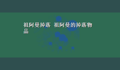 祖阿曼掉落 祖阿曼的掉落物品