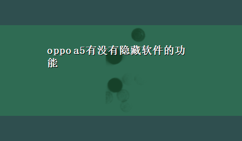 oppo a5有没有隐藏软件的功能