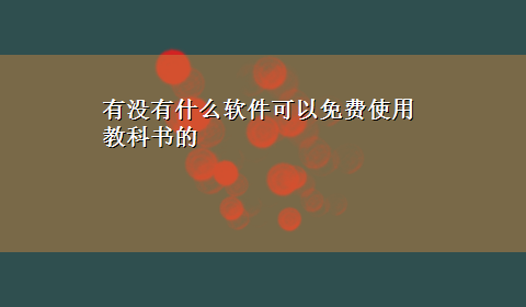 有没有什么软件可以免费使用教科书的