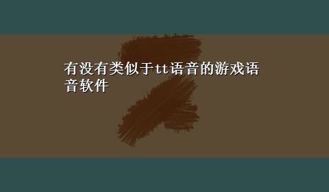 有没有类似于tt语音的游戏语音软件