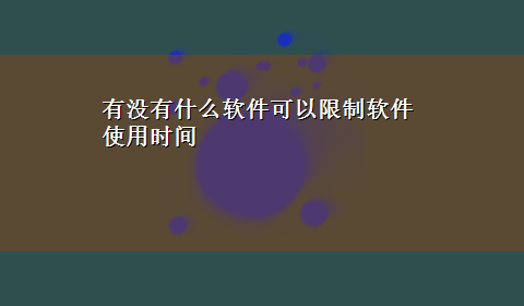 有没有什么软件可以限制软件使用时间