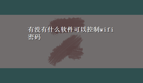 有没有什么软件可以控制wifi密码