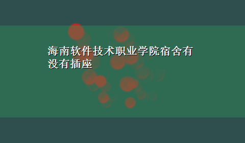 海南软件技术职业学院宿舍有没有插座