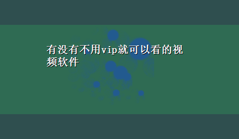 有没有不用vip就可以看的视频软件