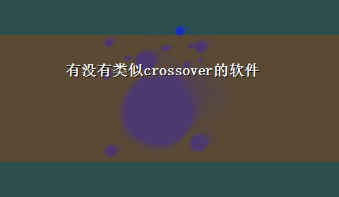 有没有类似crossover的软件