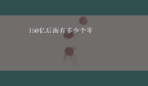 150亿后面有多少个零