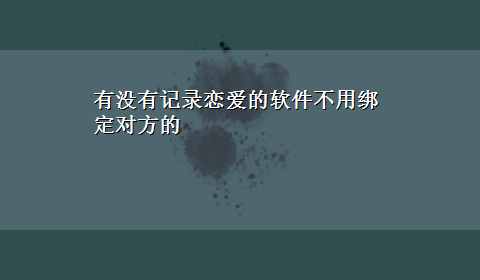 有没有记录恋爱的软件不用绑定对方的