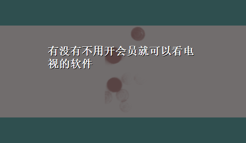 有没有不用开会员就可以看电视的软件