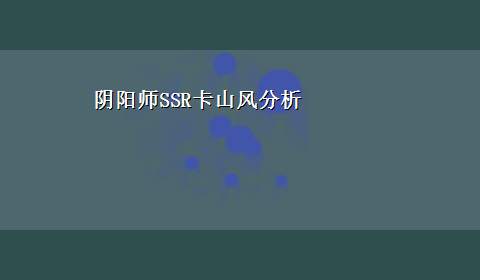 阴阳师SSR卡山风分析