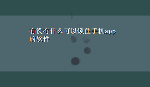 有没有什么可以锁住手机app的软件