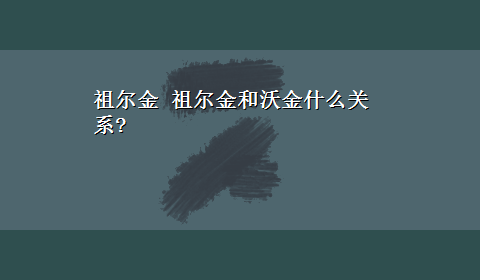 祖尔金 祖尔金和沃金什么关系?