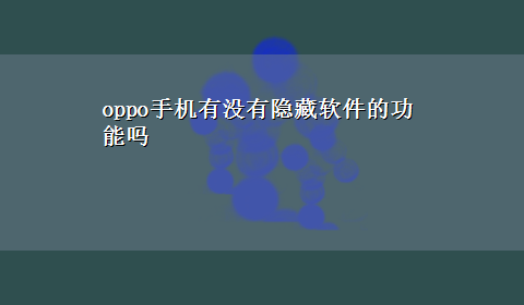 oppo手机有没有隐藏软件的功能吗