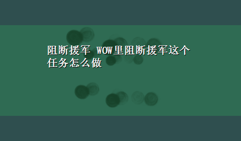 阻断援军 WOW里阻断援军这个任务怎么做