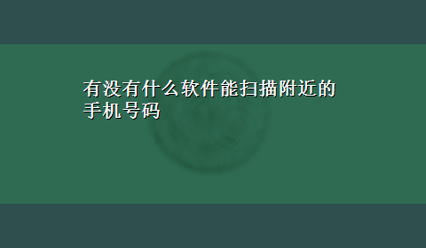 有没有什么软件能扫描附近的手机号码