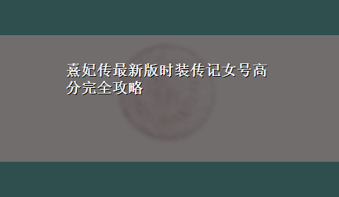 熹妃传最新版时装传记女号高分完全攻略