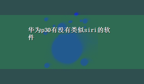 华为p30有没有类似siri的软件