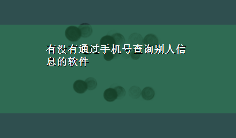 有没有通过手机号查询别人信息的软件