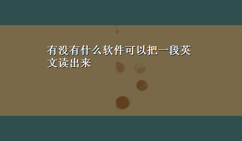 有没有什么软件可以把一段英文读出来