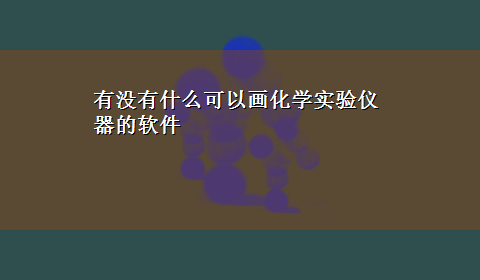 有没有什么可以画化学实验仪器的软件