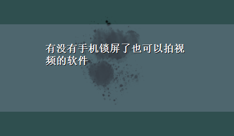 有没有手机锁屏了也可以拍视频的软件